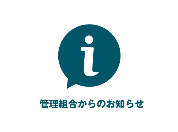 管理組合からのお知らせ_サムネイル
